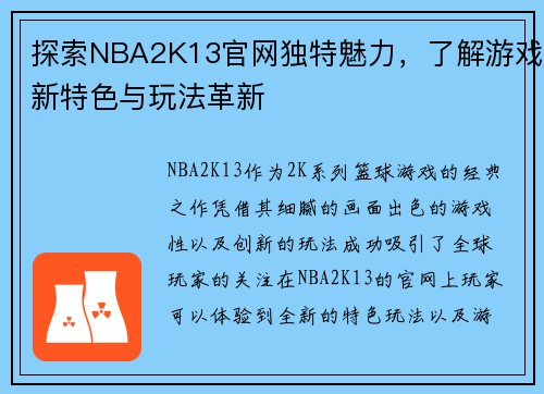 探索NBA2K13官网独特魅力，了解游戏新特色与玩法革新