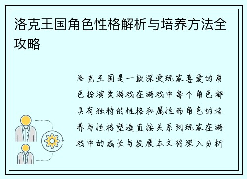 洛克王国角色性格解析与培养方法全攻略