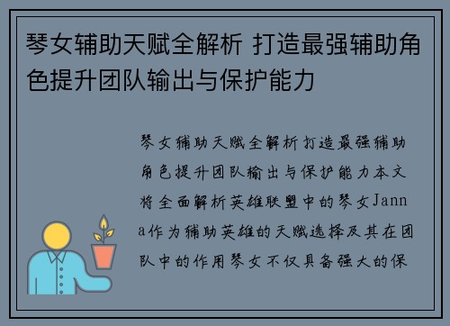 琴女辅助天赋全解析 打造最强辅助角色提升团队输出与保护能力