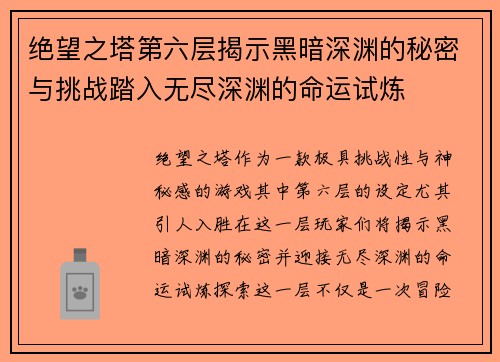 绝望之塔第六层揭示黑暗深渊的秘密与挑战踏入无尽深渊的命运试炼