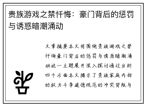 贵族游戏之禁忏悔：豪门背后的惩罚与诱惑暗潮涌动