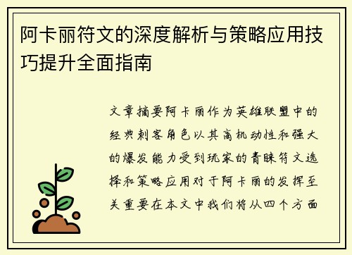 阿卡丽符文的深度解析与策略应用技巧提升全面指南