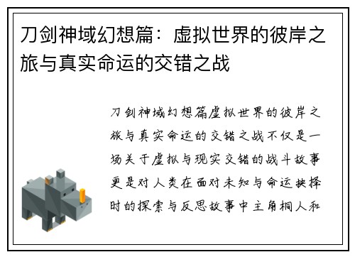 刀剑神域幻想篇：虚拟世界的彼岸之旅与真实命运的交错之战
