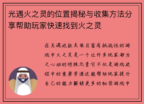 光遇火之灵的位置揭秘与收集方法分享帮助玩家快速找到火之灵