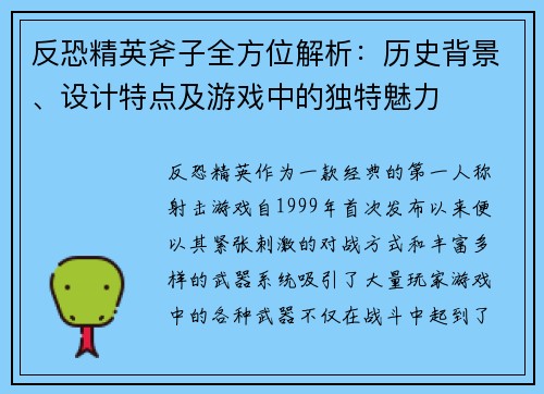 反恐精英斧子全方位解析：历史背景、设计特点及游戏中的独特魅力