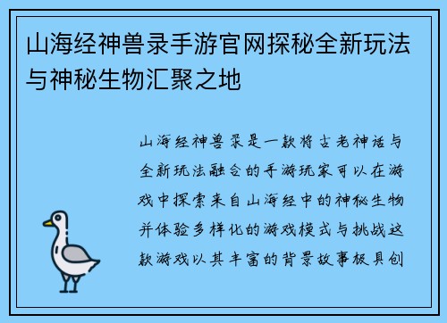 山海经神兽录手游官网探秘全新玩法与神秘生物汇聚之地