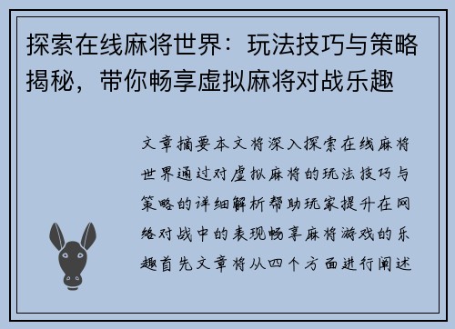 探索在线麻将世界：玩法技巧与策略揭秘，带你畅享虚拟麻将对战乐趣