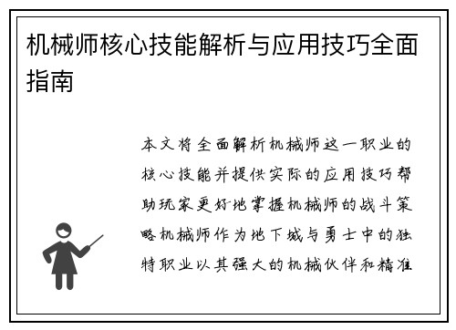 机械师核心技能解析与应用技巧全面指南