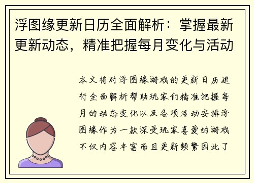 浮图缘更新日历全面解析：掌握最新更新动态，精准把握每月变化与活动安排