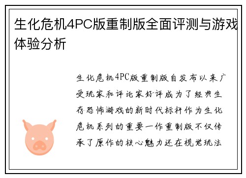 生化危机4PC版重制版全面评测与游戏体验分析