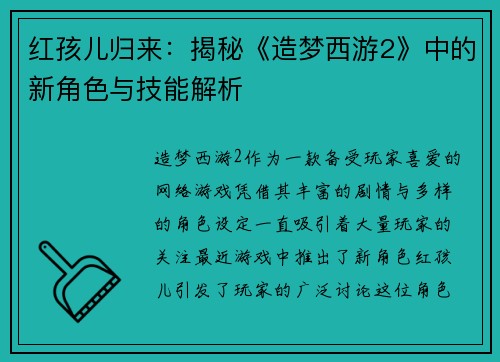 红孩儿归来：揭秘《造梦西游2》中的新角色与技能解析