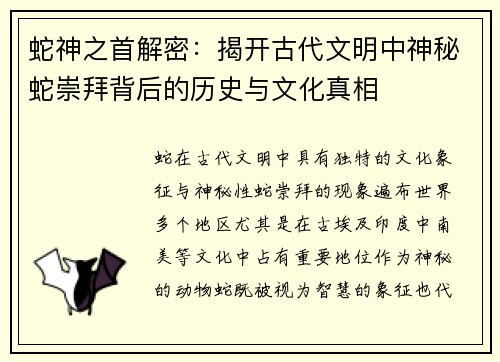 蛇神之首解密：揭开古代文明中神秘蛇崇拜背后的历史与文化真相