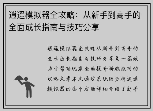 逍遥模拟器全攻略：从新手到高手的全面成长指南与技巧分享