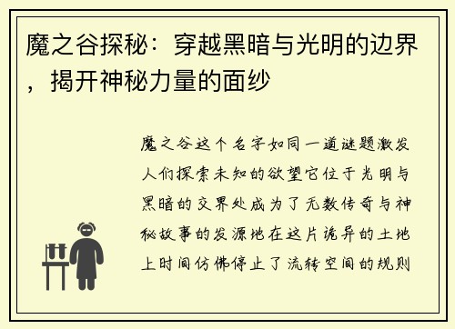魔之谷探秘：穿越黑暗与光明的边界，揭开神秘力量的面纱