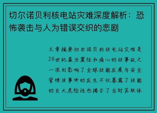 切尔诺贝利核电站灾难深度解析：恐怖袭击与人为错误交织的悲剧