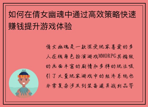 如何在倩女幽魂中通过高效策略快速赚钱提升游戏体验
