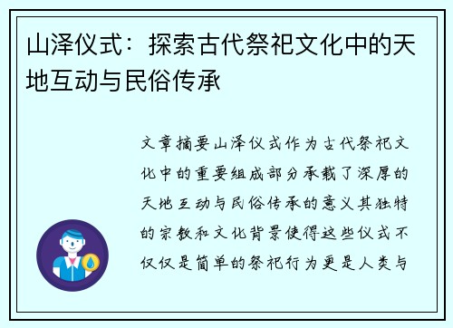 山泽仪式：探索古代祭祀文化中的天地互动与民俗传承
