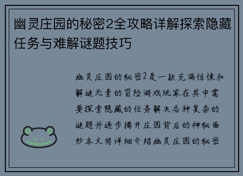 幽灵庄园的秘密2全攻略详解探索隐藏任务与难解谜题技巧 幽灵庄园的秘密2全攻略详解探索隐藏任务与难解谜题技巧
