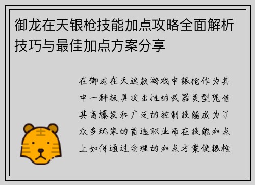 御龙在天银枪技能加点攻略全面解析技巧与最佳加点方案分享 御龙在天银枪技能加点攻略全面解析技巧与最佳加点方案分享