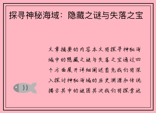 探寻神秘海域:隐藏之谜与失落之宝 探寻神秘海域:隐藏之谜与失落之宝