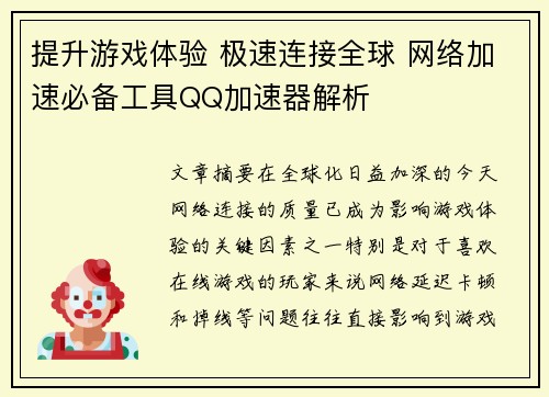 提升游戏体验 极速连接全球 网络加速必备工具QQ加速器解析