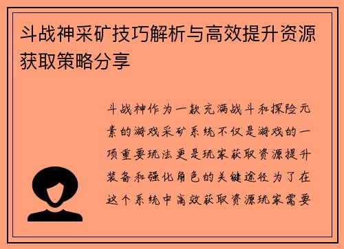 斗战神采矿技巧解析与高效提升资源获取策略分享