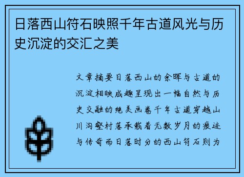日落西山符石映照千年古道风光与历史沉淀的交汇之美