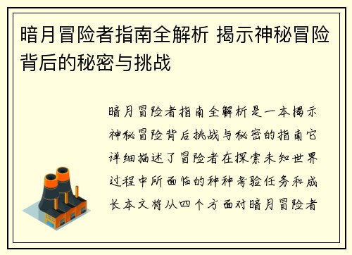 暗月冒险者指南全解析 揭示神秘冒险背后的秘密与挑战