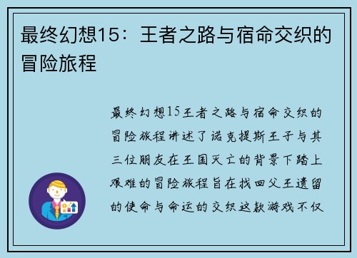最终幻想15：王者之路与宿命交织的冒险旅程