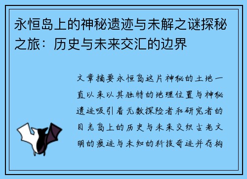永恒岛上的神秘遗迹与未解之谜探秘之旅：历史与未来交汇的边界