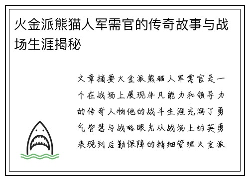 火金派熊猫人军需官的传奇故事与战场生涯揭秘