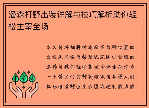 潘森打野出装详解与技巧解析助你轻松主宰全场