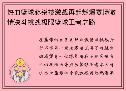 热血篮球必杀技激战再起燃爆赛场激情决斗挑战极限篮球王者之路