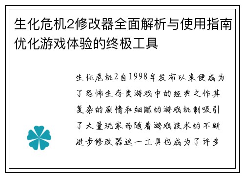 生化危机2修改器全面解析与使用指南优化游戏体验的终极工具