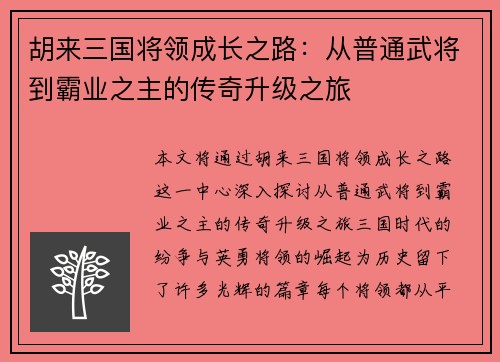 胡来三国将领成长之路:从普通武将到霸业之主的传奇升级之旅 胡来三国将领成长之路:从普通武将到霸业之主的传奇升级之旅
