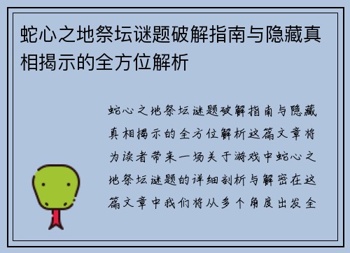 蛇心之地祭坛谜题破解指南与隐藏真相揭示的全方位解析