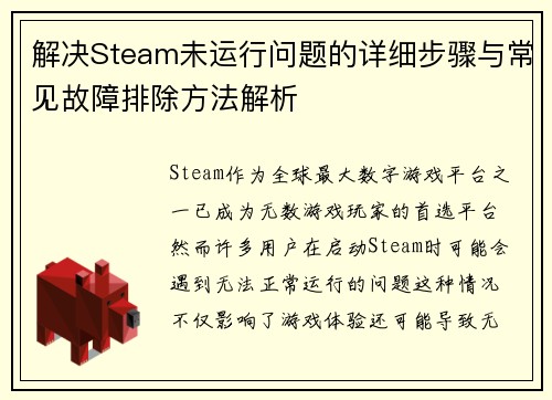 解决Steam未运行问题的详细步骤与常见故障排除方法解析