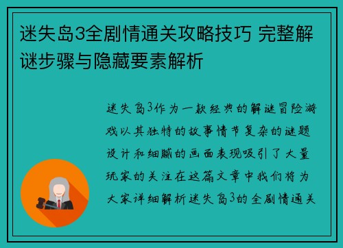 迷失岛3全剧情通关攻略技巧 完整解谜步骤与隐藏要素解析