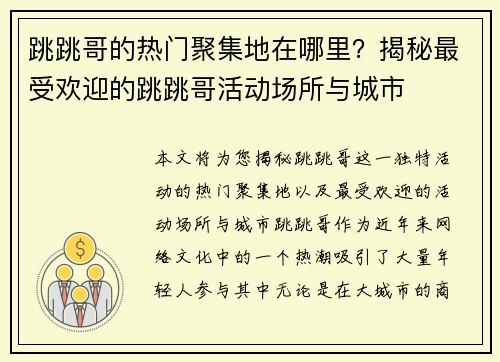 跳跳哥的热门聚集地在哪里？揭秘最受欢迎的跳跳哥活动场所与城市