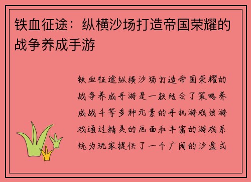 铁血征途：纵横沙场打造帝国荣耀的战争养成手游