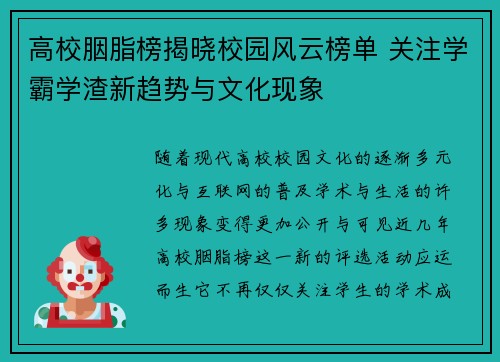 高校胭脂榜揭晓校园风云榜单 关注学霸学渣新趋势与文化现象
