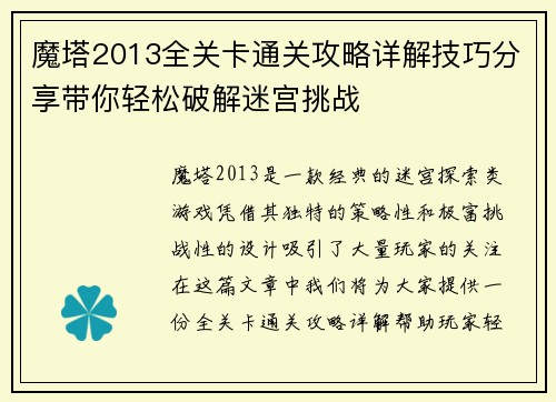 魔塔2013全关卡通关攻略详解技巧分享带你轻松破解迷宫挑战