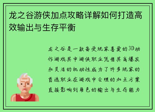 龙之谷游侠加点攻略详解如何打造高效输出与生存平衡