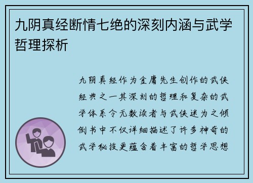 九阴真经断情七绝的深刻内涵与武学哲理探析 九阴真经断情七绝的深刻内涵与武学哲理探析