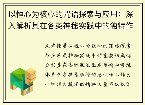 以恒心为核心的咒语探索与应用：深入解析其在各类神秘实践中的独特作用