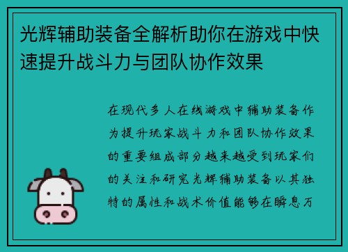 光辉辅助装备全解析助你在游戏中快速提升战斗力与团队协作效果 光辉辅助装备全解析助你在游戏中快速提升战斗力与团队协作效果