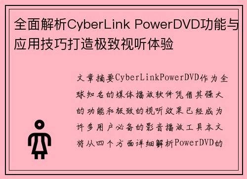 全面解析CyberLink PowerDVD功能与应用技巧打造极致视听体验