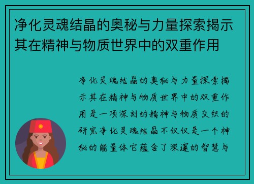 净化灵魂结晶的奥秘与力量探索揭示其在精神与物质世界中的双重作用