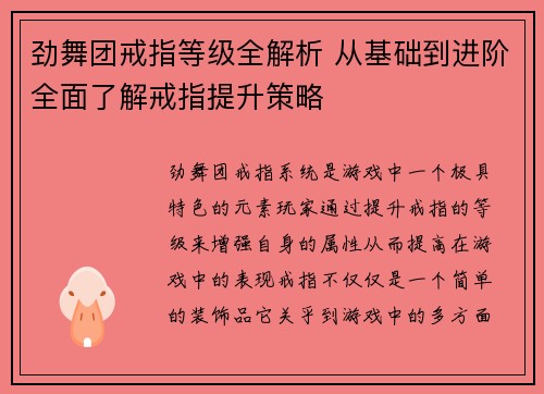劲舞团戒指等级全解析 从基础到进阶全面了解戒指提升策略