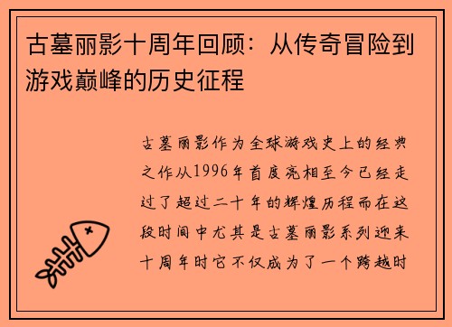 古墓丽影十周年回顾:从传奇冒险到游戏巅峰的历史征程 古墓丽影十周年回顾:从传奇冒险到游戏巅峰的历史征程